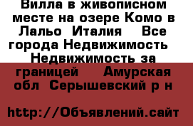 Вилла в живописном месте на озере Комо в Лальо (Италия) - Все города Недвижимость » Недвижимость за границей   . Амурская обл.,Серышевский р-н